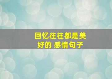 回忆往往都是美好的 感情句子